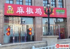 成功转出大庆路理想城久百隆麻椒鸡