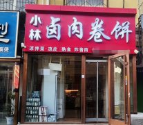 成功转出报社街招贤路口小林卤肉卷饼