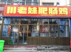 成功转出和平路泰华依云湾川老妹肥肠鸡