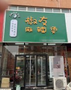 成功转出定州商业街金田小区椒友麻辣烫