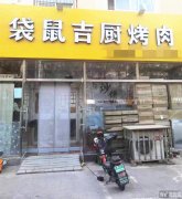 成功转出育才街和平路怡园小区袋鼠吉厨烤肉