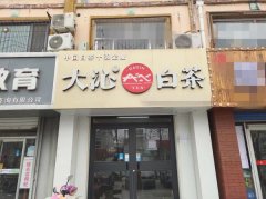 成功转出中心街永兴路口西北角大沁白茶