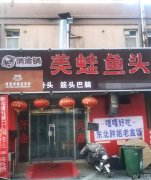 成功转出榕花大街滏兴国际美蛙鱼头