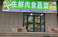 成功转出康宁街四院旁生鲜超市