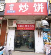 成功转出衡水学院学生公寓小阿南炒饼