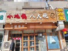 成功转出站前西路万和瑞景小地锅八大碗