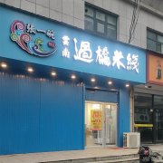 成功转出清平街五洲国际张一碗过桥米线