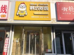 成功转出报社街百货大楼旁韩式炸鸡店