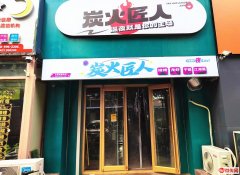 成功转出静安路九派香邻南门炭火匠人