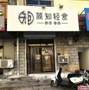 成功转出康宁街聚华园快餐店简知