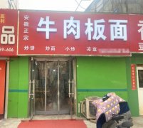 完成和平路泰华依云湾川牛肉板面