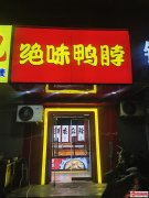 完成和平路通用家属楼绝味鸭脖