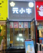 完成信发商厦蜜雪冰城旁元小牛