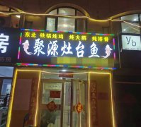 成功转出永安路海东盛景聚源灶台鱼