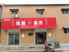 完成景县市场路老年公寓捡漏集市