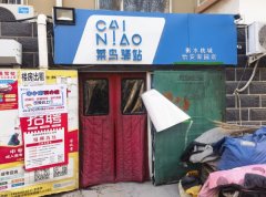 成功转出怡安家园小区菜鸟驿站