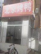 成功转出中华大街红日景园底商北京烤鸭