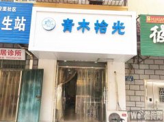 完成康宁街聚华园快餐店青木拾光