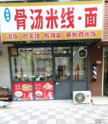 成功转出和平路政通街口骨汤米线面