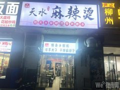 成功转出衡水学院学生公寓楼下天水麻辣烫