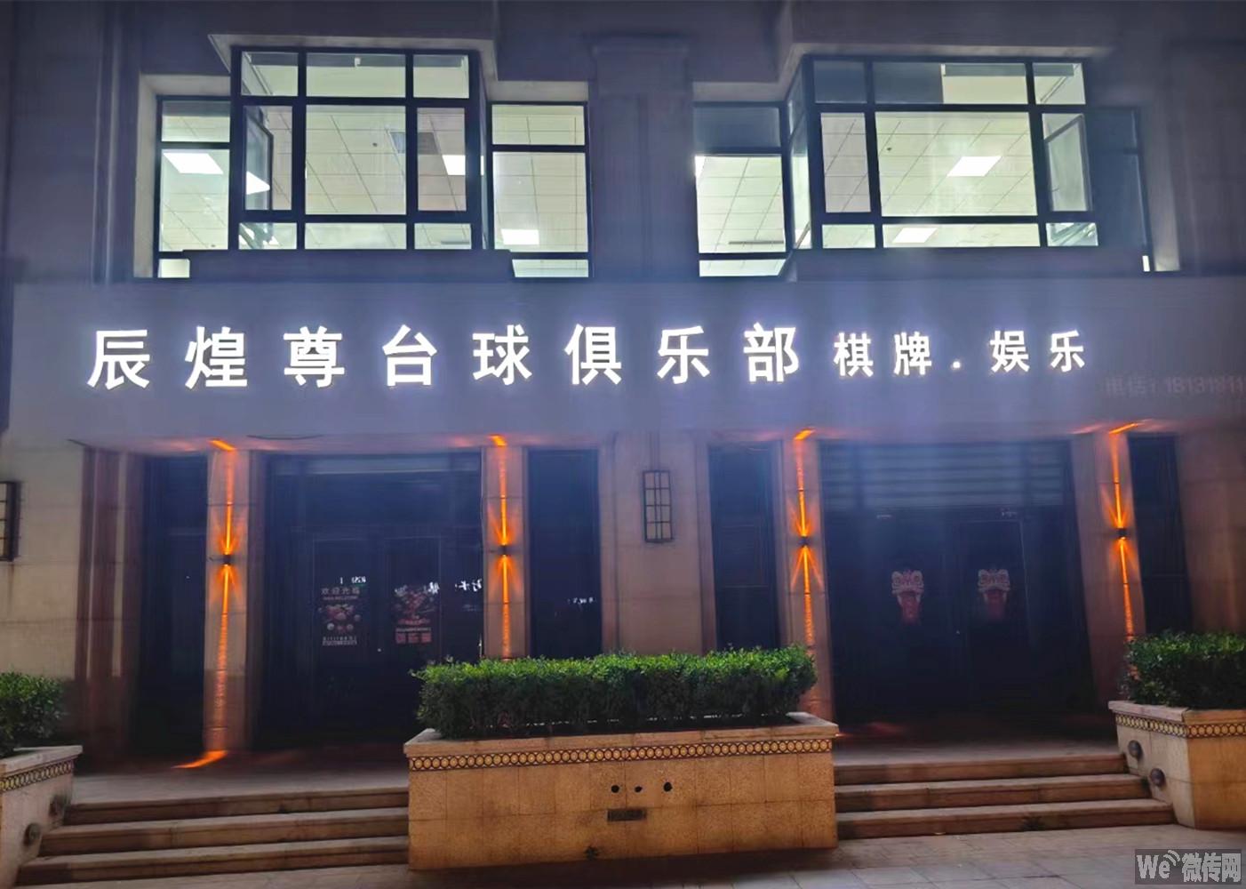 金域蓝湾辰煌尊台球俱乐部招前台