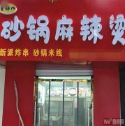 成功转出和平路政通街口西南砂锅麻辣烫