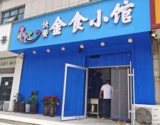 成功转出清平街五洲国际快餐店金食小馆