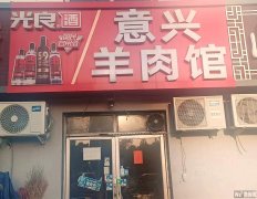 成功转出京衡大街二院旁意兴羊肉馆烧烤
