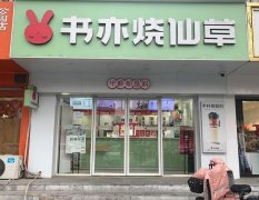 完成定州风景城一期书亦烧仙草