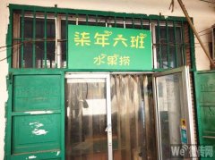 急转商贸城A座外卖店柒年六班水果捞