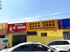 急转和平路邢团马村口西侧臻帅汽修