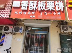 成功转出武邑腾达大街世纪花园香酥板栗饼