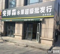 成功转出庆丰街北斗星城三区东门安鲜森水果