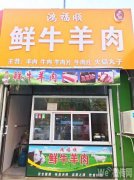 成功转出永安路小学南门鸿福顺鲜牛羊肉