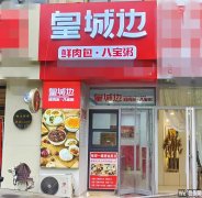 完成隆兴路丽景福苑皇城边鲜肉包