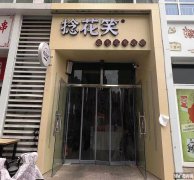 成功转出上海公馆三期捻花笑糖水铺