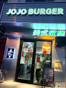 JOJO纯手工美式牛肉汉堡招学员啦