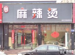 完成曲阳恒山西路惠友旁丹香麻辣烫