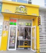 完成上海公馆三期饮品店柠檬工坊