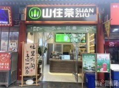 成功转出崇文街东西街饮品店山住茶