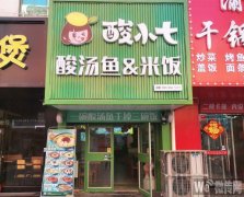 成功转出商贸城精品街酸小七酸汤鱼