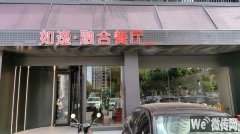 完成育才街永兴路交口如逸融合餐厅