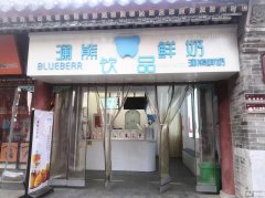 完成崇文街东西街澜熊鲜奶