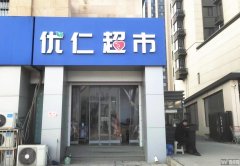 成功转出和平路怡水四期东区口优仁超市