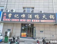 完成育才街怡安家园常记啤酒鸭火锅