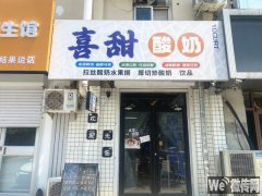成功转出自强街永兴路口喜甜酸奶
