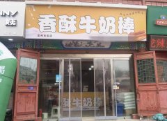 成功转出定州崇文街东西主街香酥牛奶棒