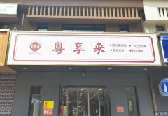 完成政通街信誉楼正对过粤享来餐厅