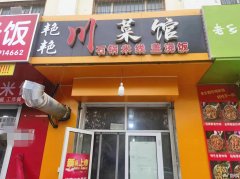 成功转出衡水学院公寓底商艳艳川菜馆