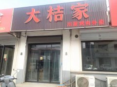 成功转出容城县医院旁大桔家川派烤肉